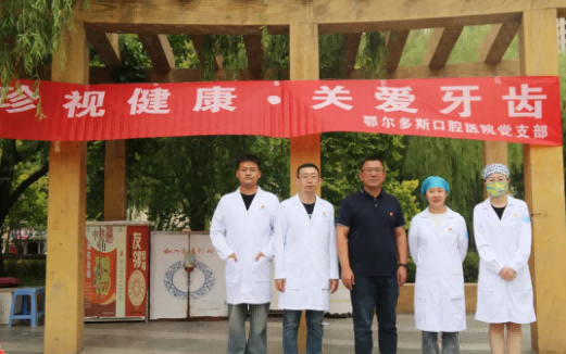鄂尔多斯水之恩口腔医院主题党日活动暨义诊服务纪实