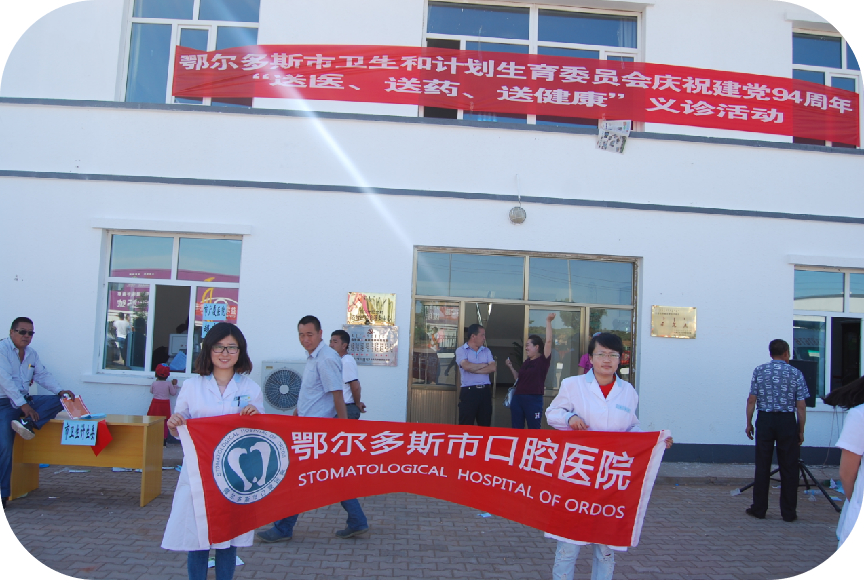 2015年鄂尔多斯水之恩口腔医院乌审旗图克公益行纪实